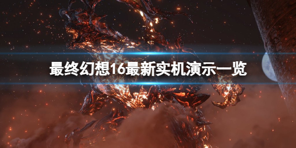 《最终幻想16》预告片放出 最新实机演示一览