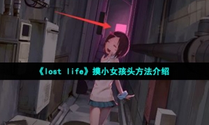 《lostlife》摸小女孩头方法介绍