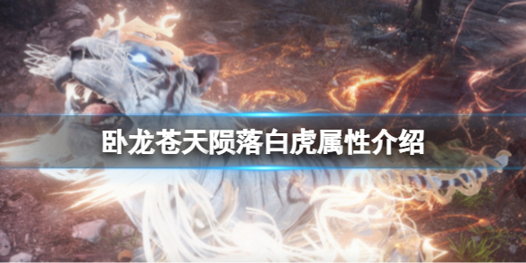 《卧龙苍天陨落》白虎厉害吗 神兽白虎属性技能详解