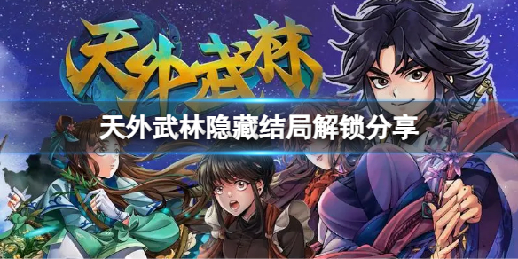 《天外武林》隐藏结局解锁分享  隐藏结局怎么解锁？