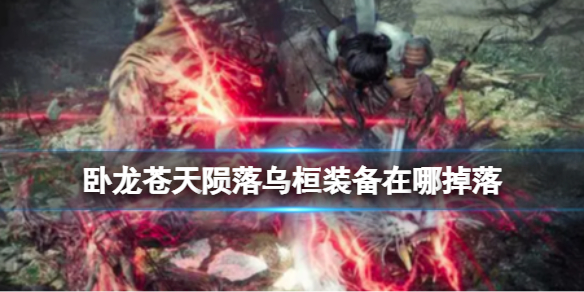 《卧龙苍天陨落》乌桓装备在哪掉落？乌桓装备掉落方法