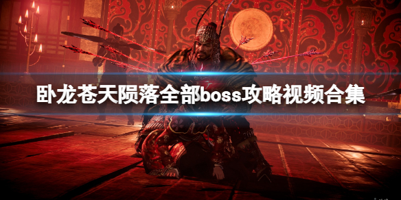 《卧龙苍天陨落》全部boss攻略视频合集 boss合集视频