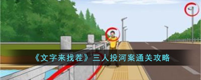 《文字来找茬》三人投河案通关攻略