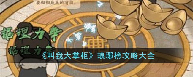 《叫我大掌柜》琅琊榜攻略大全
