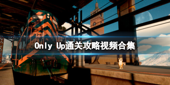 《Only Up》彩虹桥怎么过？通关攻略视频合集