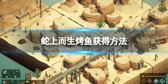 《蛇上而生》烤鱼怎么获得？ 烤鱼获得方法