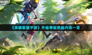 《英雄联盟手游》升级等级奖励内容一览