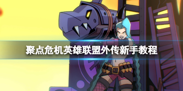 《聚点危机英雄联盟外传》新手教程指南 新手怎么玩？