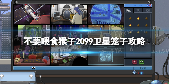 《不要喂食猴子2099》卫星笼子攻略 卫星笼子怎么过？