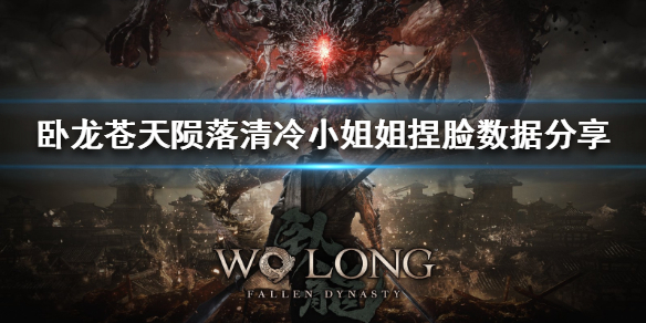 《卧龙苍天陨落》清冷小姐姐捏脸数据分享  小姐姐怎么捏？