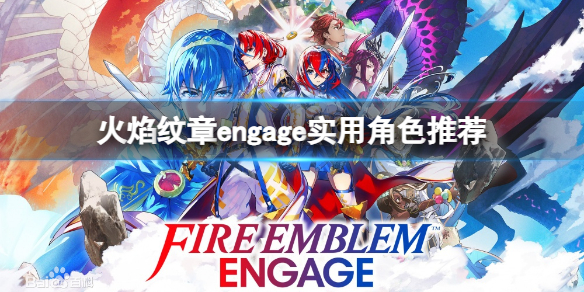 《火焰纹章engage》什么角色好用？实用角色推荐