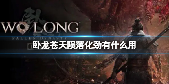 《卧龙苍天陨落》化劲有什么用？化劲该怎么用出来