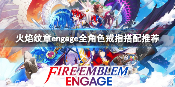 《火焰纹章engage》角色怎么搭配戒指？全角色戒指搭配推荐