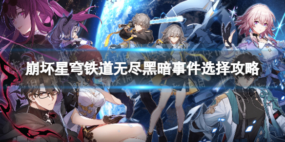 《崩坏星穹铁道》黑森林咕咕钟怎么获得？ 无尽黑暗事件选择攻略