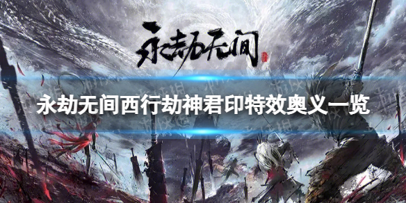 《永劫无间》西行劫神君印特效奥义一览 西行劫神君印特效奥义怎么样？