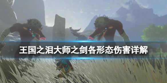 《塞尔达传说王国之泪》大师之剑各形态伤害详解 大师之剑伤害如何？