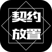 契约放置