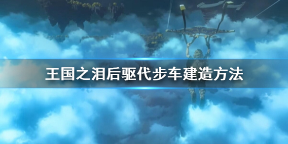 《塞尔达传说王国之泪》后驱代步车建造方法  后驱代步车怎么建造?