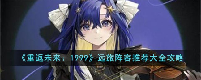 重返未来1999远旅阵容怎么搭配