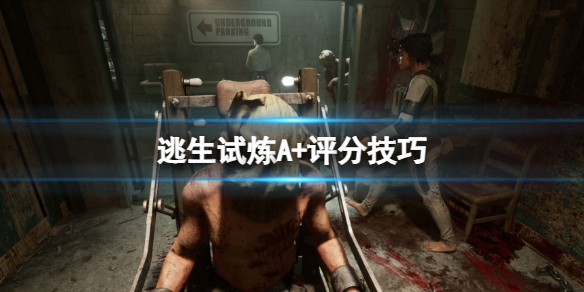 《逃生试炼》怎么获得A+评分？A+评分技巧