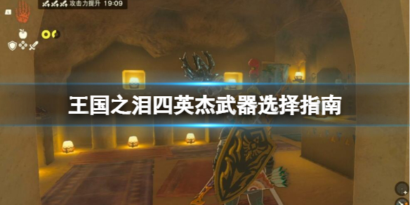 《塞尔达传说王国之泪》四英杰武器怎么获得？四英杰武器选择指南