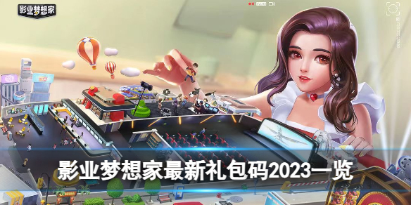 《影业梦想家》全新礼包码2023一览