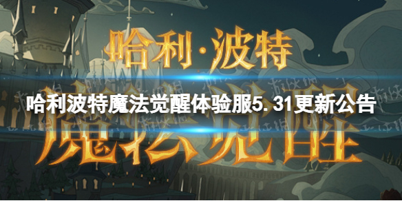 《哈利波特魔法觉醒》体验服5.31更新公告混乱对决活动上线