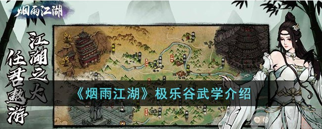 烟雨江湖极乐谷武学有哪些极乐谷武学详情一览