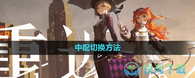 《重返未来1999》中配切换玩法