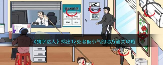 《猜字达人》找出12处老板小气的地方通关攻略