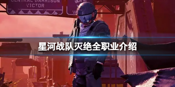 《星河战队灭绝》不同职业有什么特色？全职业介绍