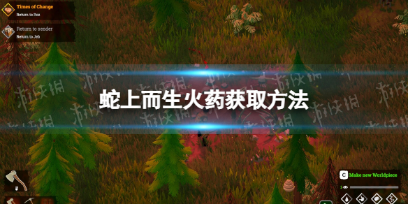 《蛇上而生》火药怎么获得？ 火药获取方法