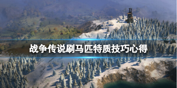 《战争传说》马匹特质怎么刷？刷马匹特质技巧心得