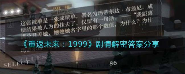 《重返未来：1999》剧情解密答案分享