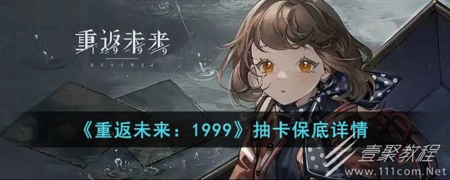 重返未来1999抽卡保底详情一览