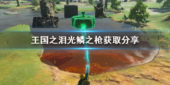 《塞尔达传说王国之泪》光鳞之枪获取分享  光鳞之枪怎么获取？