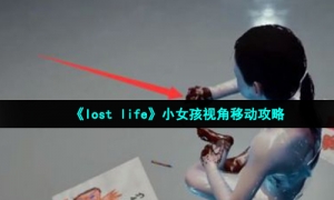 《lostlife》小女孩视角移动策略