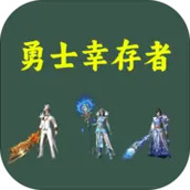 勇士幸存者安卓版