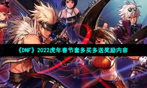 《DNF》2022虎年春节套多买多送奖励内容