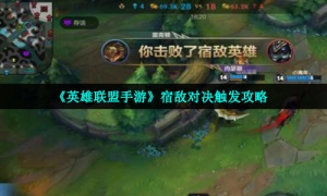 《英雄联盟手游》宿敌对决触发策略