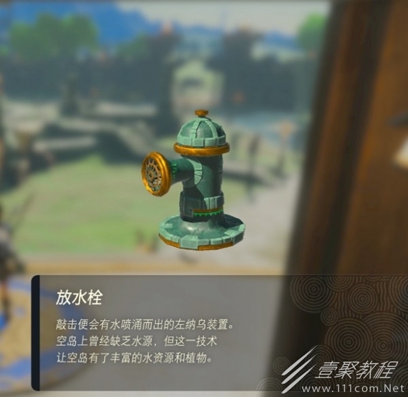 塞尔达传说王国之泪放水栓怎么获取攻略