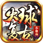 火球复古小极品