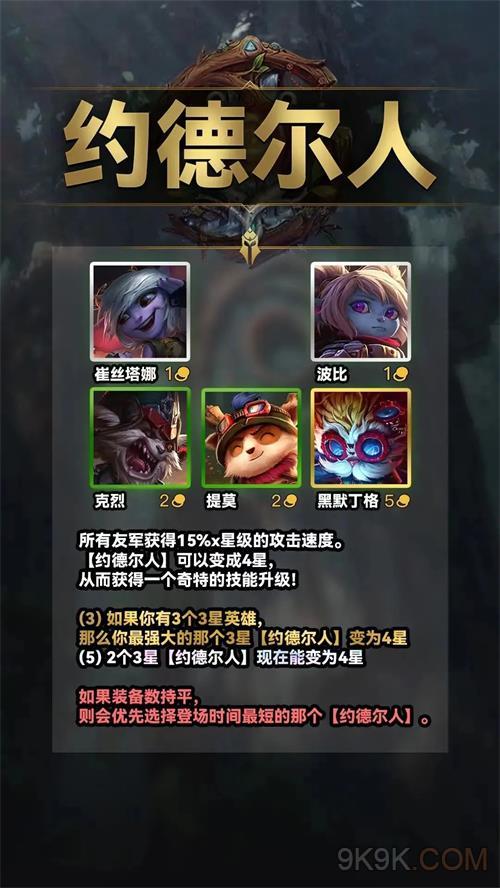 云顶之弈s9羁绊大全介绍一览
