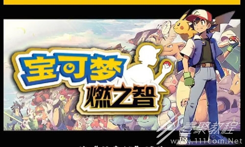 口袋妖怪燃之智全进化石收集方法