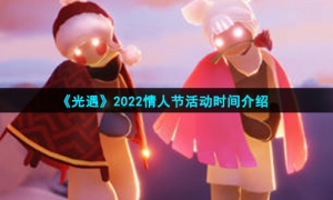 《光遇》2022情人节活动时间介绍