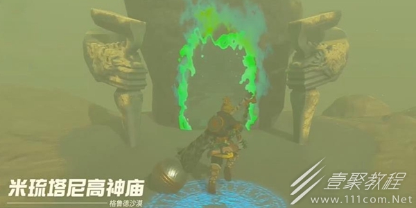 塞尔达传说王国之泪米琉塔尼高神庙怎么通关