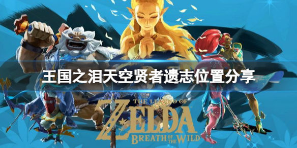《塞尔达传说王国之泪》天空贤者遗志在哪？天空贤者遗志位置分享