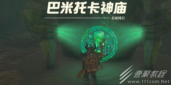 塞尔达传说王国之泪巴米托卡神庙通关方法