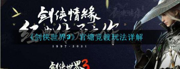 剑侠世界3官塘竞渡怎么玩