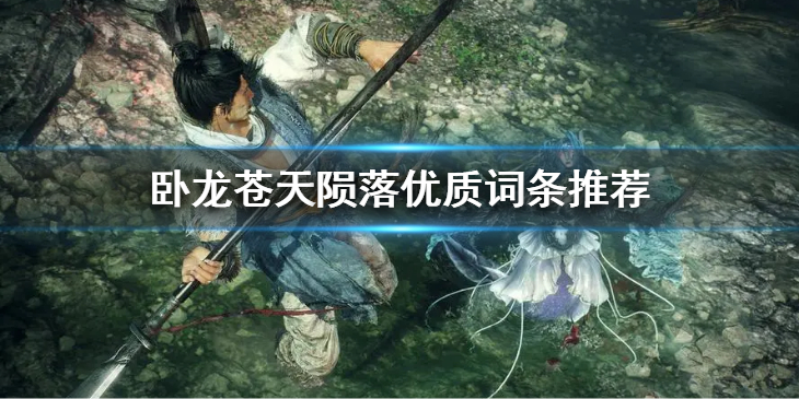 《卧龙苍天陨落》那个词条好用？优质词条推荐